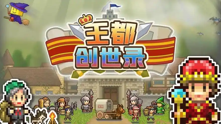 王都创世物语