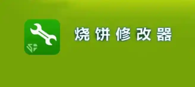 烧饼修改器免root版本