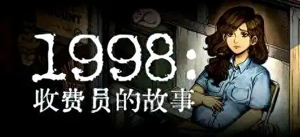 1998收费员的故事游戏合集