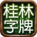桂林字牌老版本免费版 1.0.0