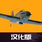 世界大战飞行模拟汉化版