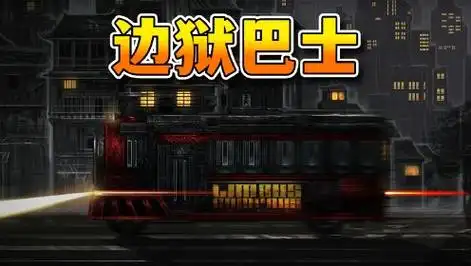 边狱巴士汉化版