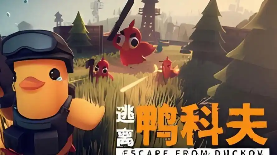 逃离鸭科夫