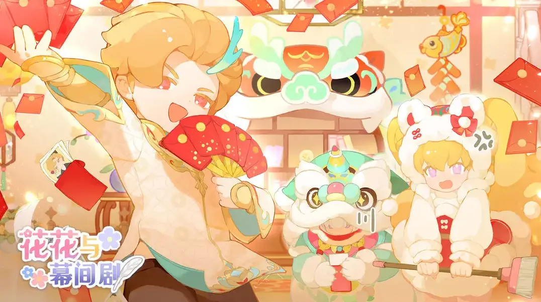 花花与幕间剧游戏大全