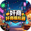 奸商模拟器无限金币 1.1