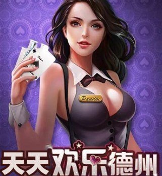 天天欢乐德州免费 v4.4