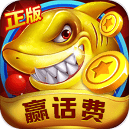 深海捕鱼单机版 1.0