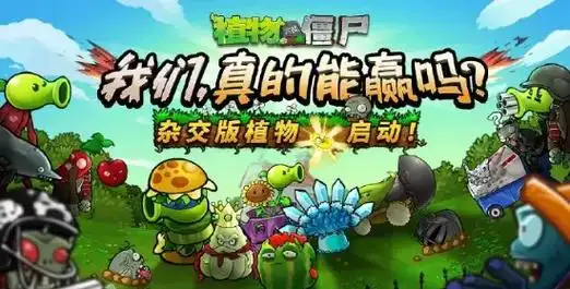 植物大战僵尸杂交版游戏合集