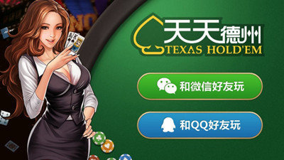 天天欢乐德州免费