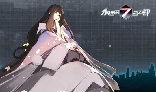 永远的7日之都安托涅瓦拯救攻略