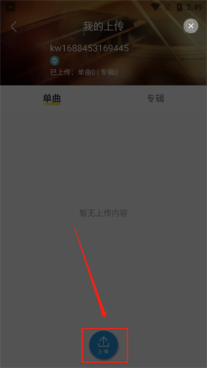 酷我音乐怎么上传本地歌曲截图4