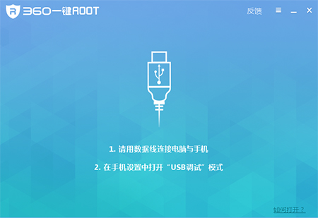 360一键ROOT安卓