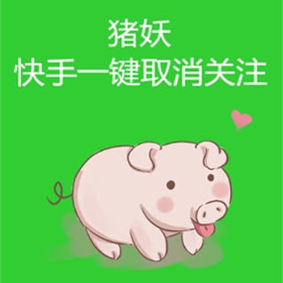 猪妖快手一键取消关注APP手机版