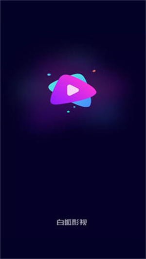 白狐影视app 第1张图片