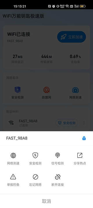 万能WiFi钥匙怎么看密码3