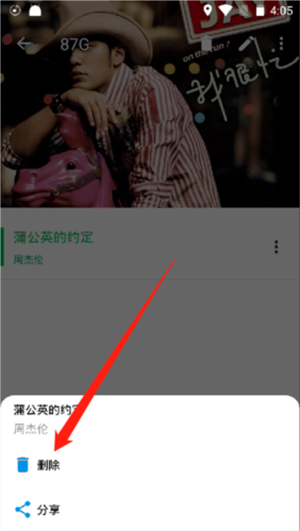 删除歌单歌曲教程截图4