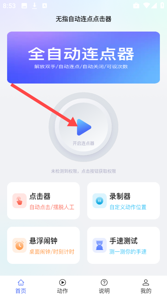 无指自动连点点击器