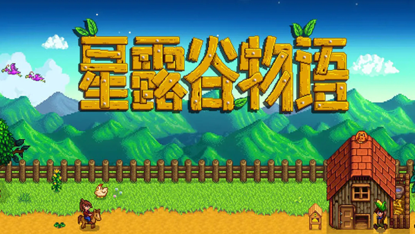 星露谷物语手机版中文版下载(Stardew Valley)