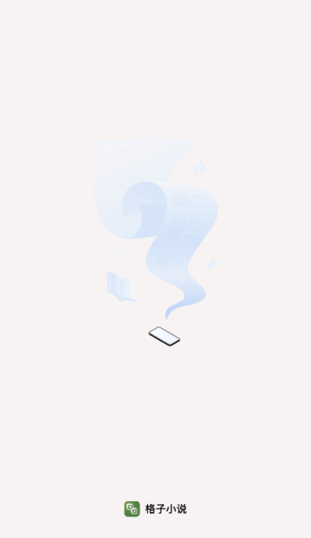 格子小说免费版