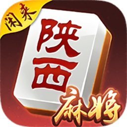 闲来陕西麻将(免费版)