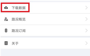 北斗导航app离线地图下载步骤2