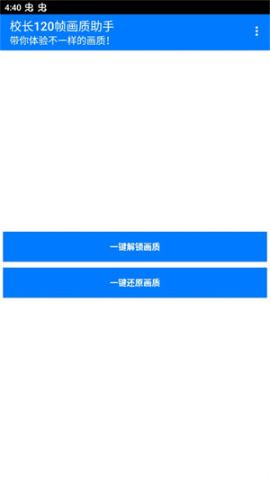 校长120帧画质助手最新版本 第1张图片