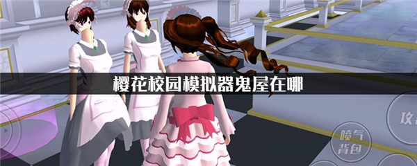 樱花校园模拟器1.041.12最新版