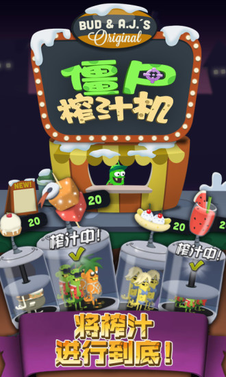 僵尸榨汁机qq登录版v1.5.0 安卓版 1