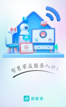 和家亲摄像头app官方版