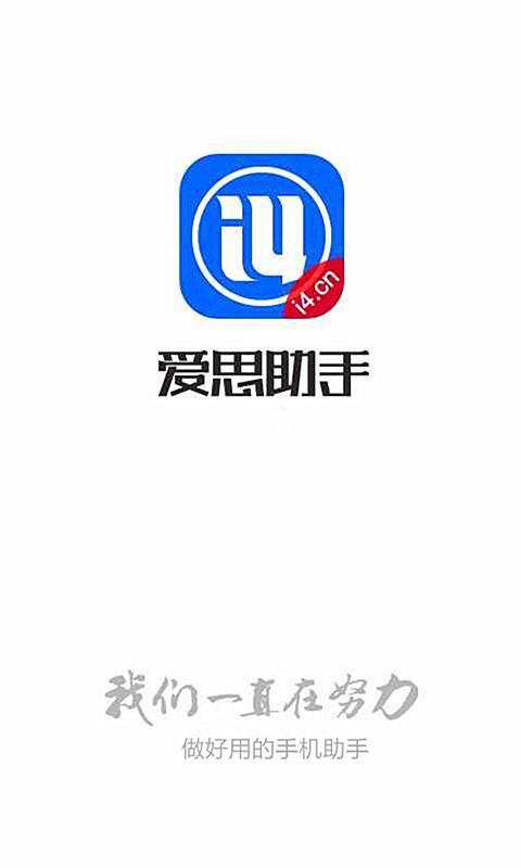 爱思助手极速版