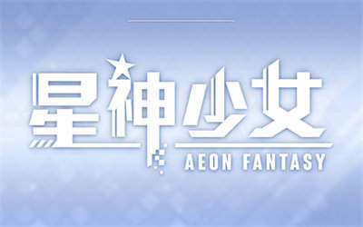 星神少女游戏官网版