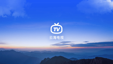 云海电视tv版