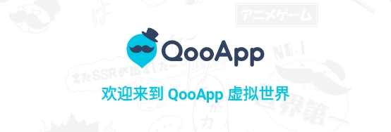 QooApp官方正版下载安装 QooApp官方正版下载安装