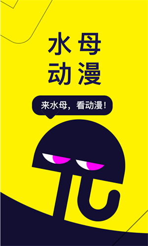水母动漫2024新版下载 第2张图片