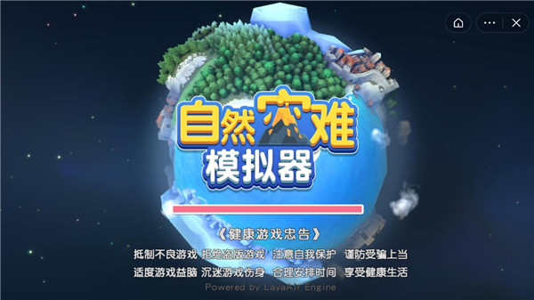 自然灾害模拟器