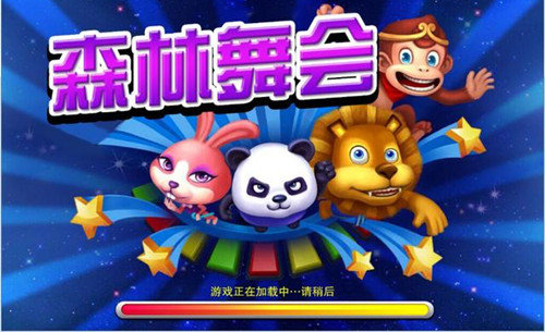 森林舞会电玩城游戏界面展示