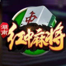 湖南红中麻将免费版