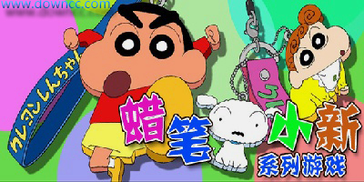 蜡笔小新系列游戏合集