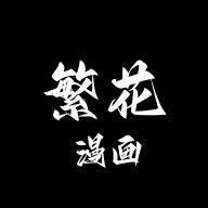 繁花漫画0.2.9版本 