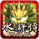 街机水浒传电玩游戏 v2.0.0