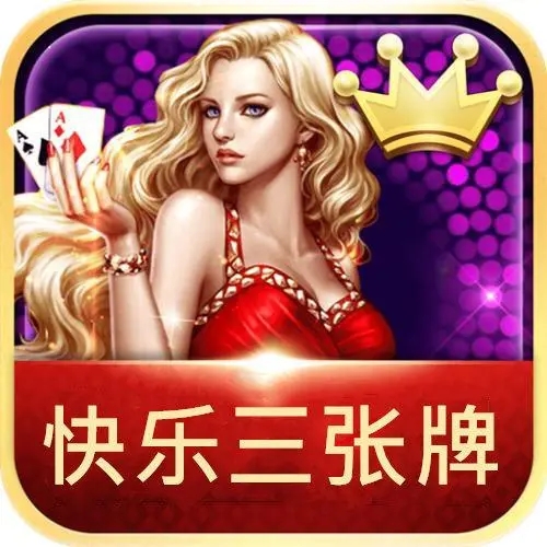 快乐3张牌最新版