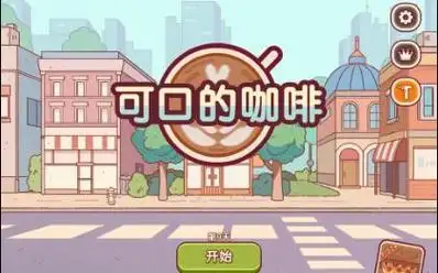 可口的咖啡中文版