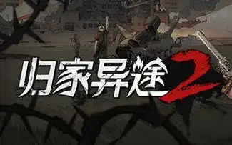 归家异途手机版