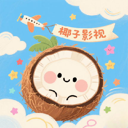 椰子影视电视盒子