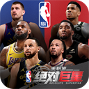 美职篮绝对巨星手游