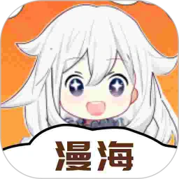 漫海app漫画免费