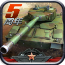 全民坦克联盟手机版