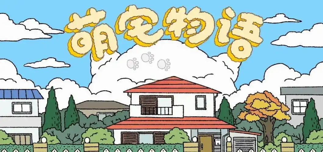 萌宅物语游戏大全