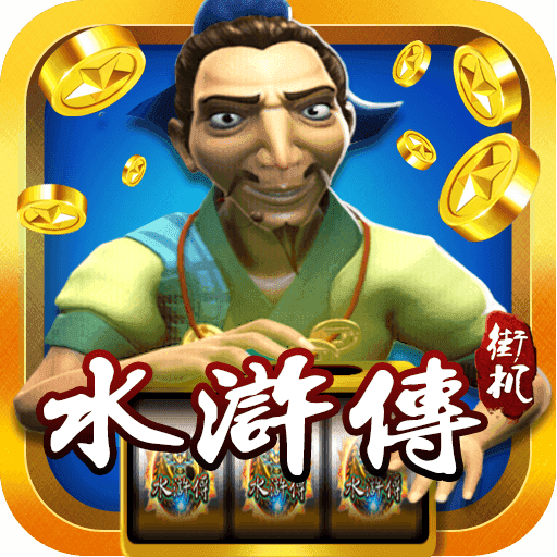 街机水浒传忠义堂游戏免费手机版 v6.23