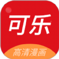 可乐漫画官网免费阅读